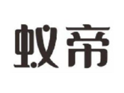 蚁帝