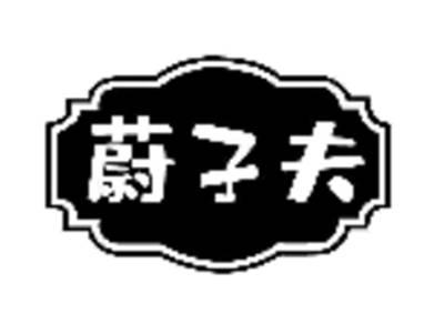 蔚子夫