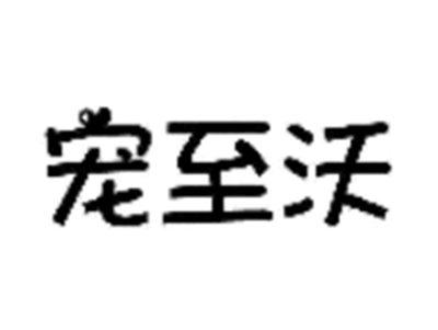 宠至沃
