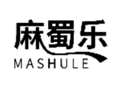 麻蜀乐