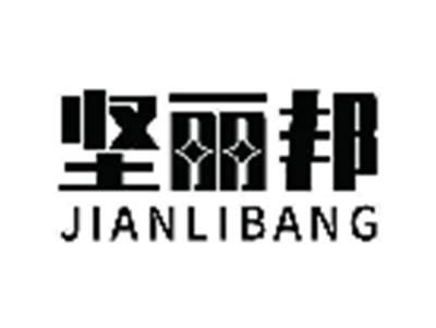 坚丽邦