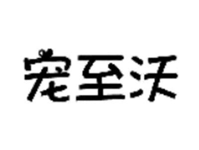 宠至沃