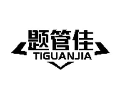 题管佳
