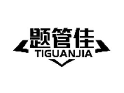 题管佳
