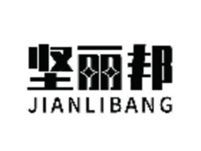 坚丽邦