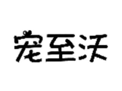 宠至沃