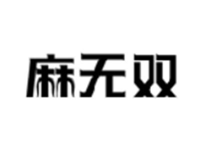 麻无双