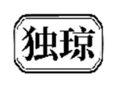 独琼