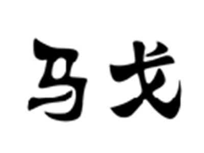 马戈