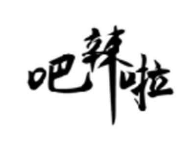 吧辣啦