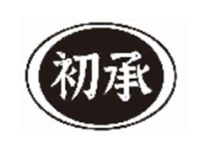 初承
