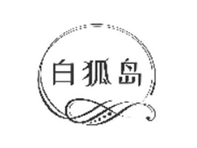 白狐岛
