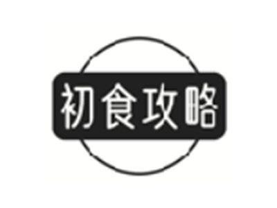 初食攻略