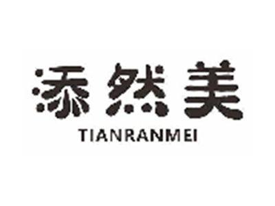 添然美