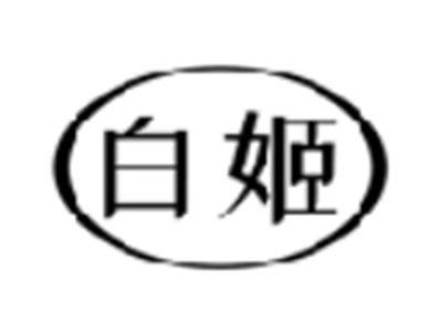 白姬
