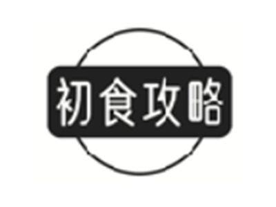 初食攻略