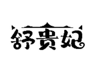 舒贵妃