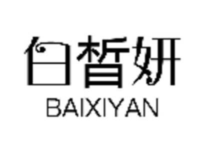 白晳妍