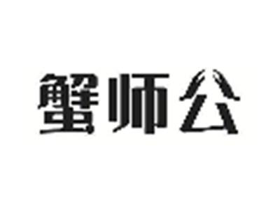蟹师公