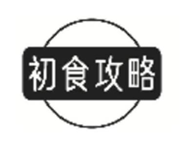初食攻略