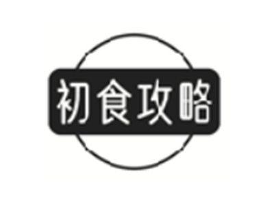 初食攻略