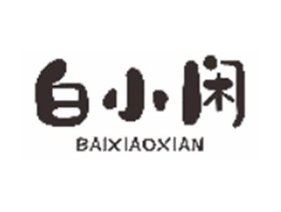 白小闲