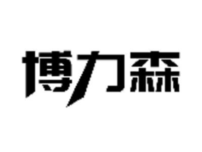 博力森