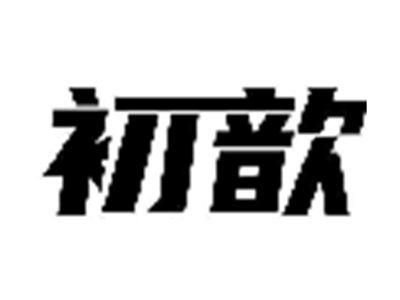 初歆