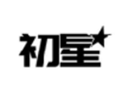 初星