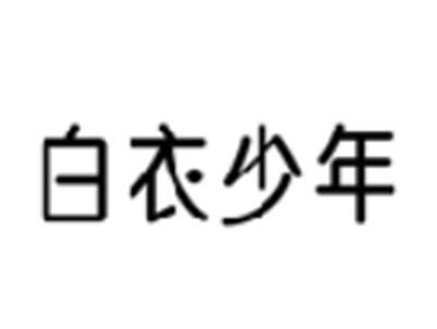 白衣少年