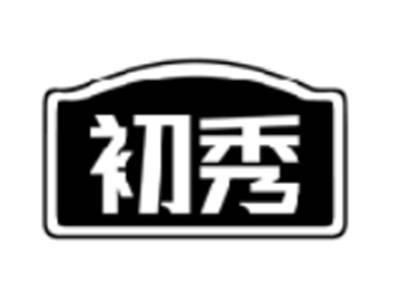 初秀