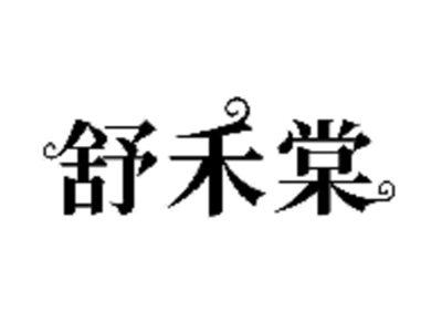 舒禾棠