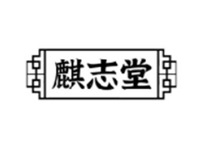 麒志堂