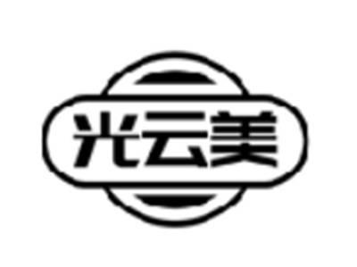 光云美