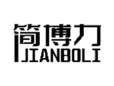 简博力