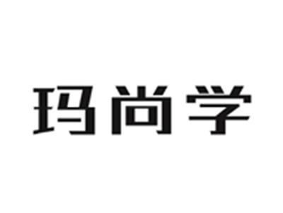 玛尚学