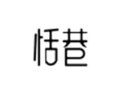 恬巷