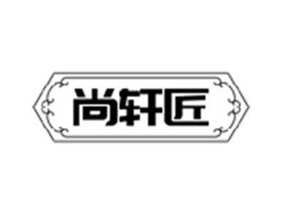 尚轩匠