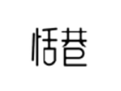 恬巷