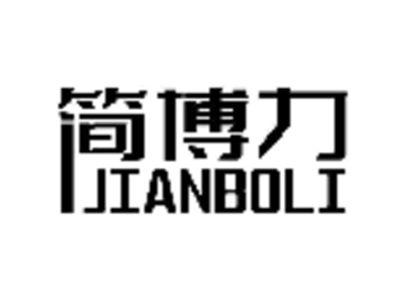 简博力