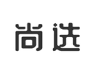 尚选