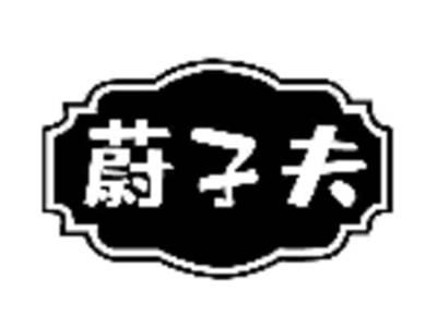 蔚子夫