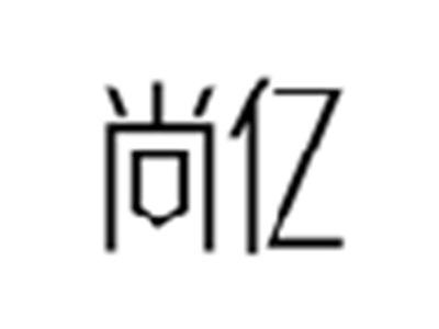 尚亿