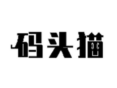 码头猫