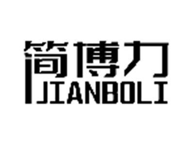 简博力