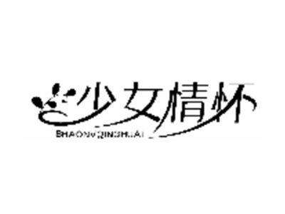 少女情怀