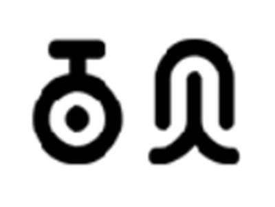 百贝