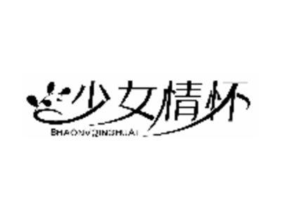 少女情怀