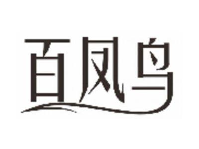 百凤鸟