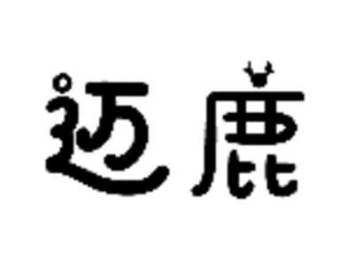 迈鹿